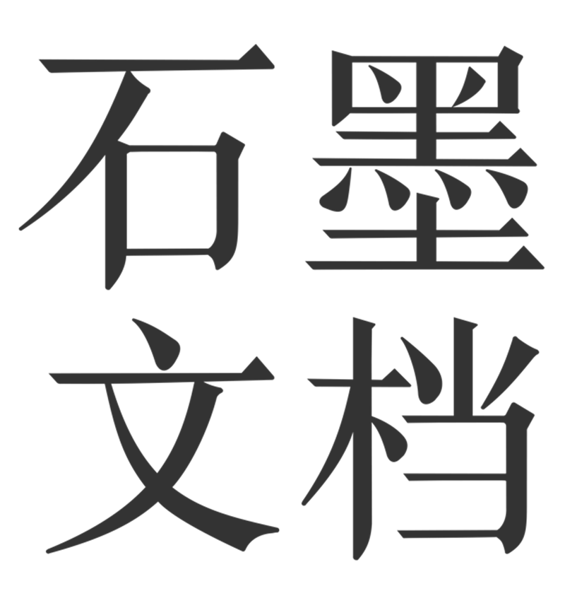 石墨文档