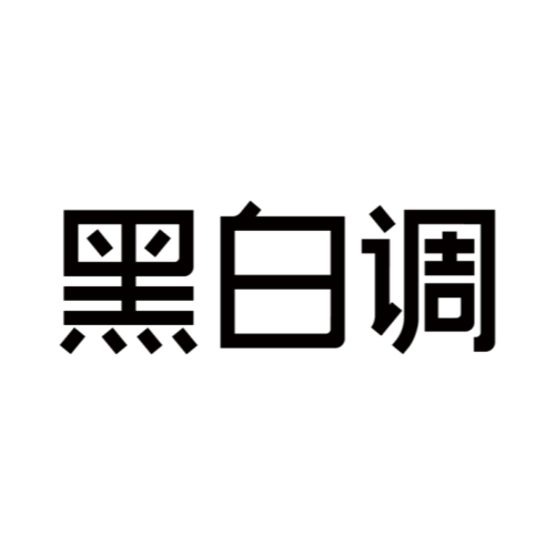黑白调集团