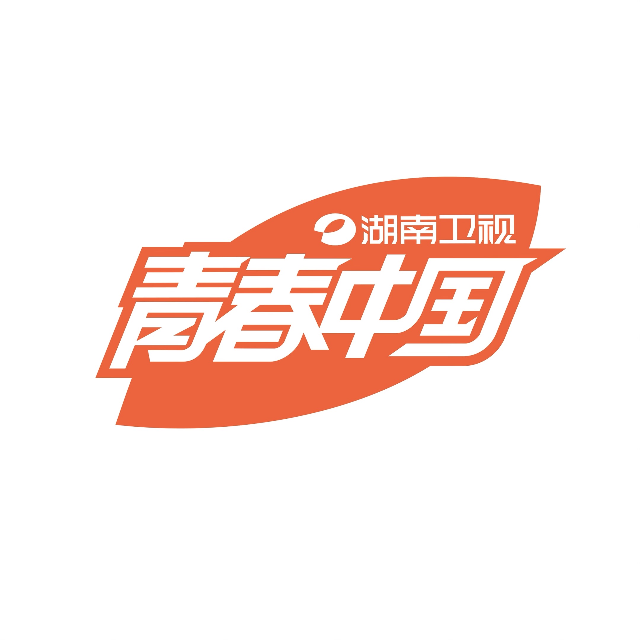 湖南广播影视集团有限公司卫视频道分公司