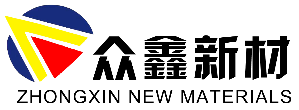 湖南众鑫新材料科技股份有限公司