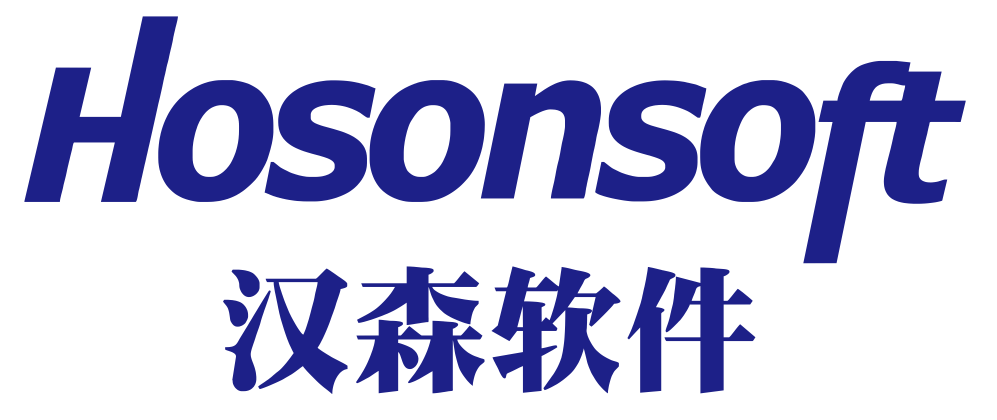深圳市汉森软件股份有限公司