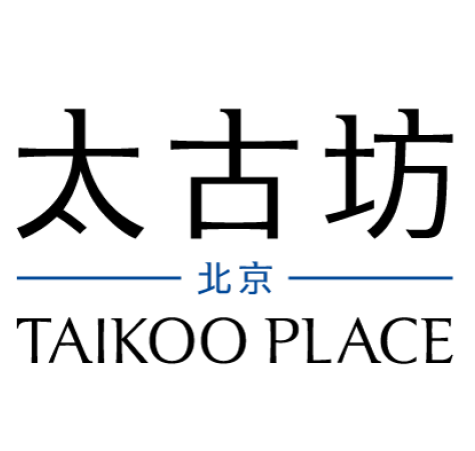 北京太古坊