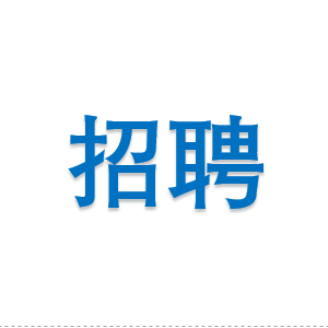 公司招聘