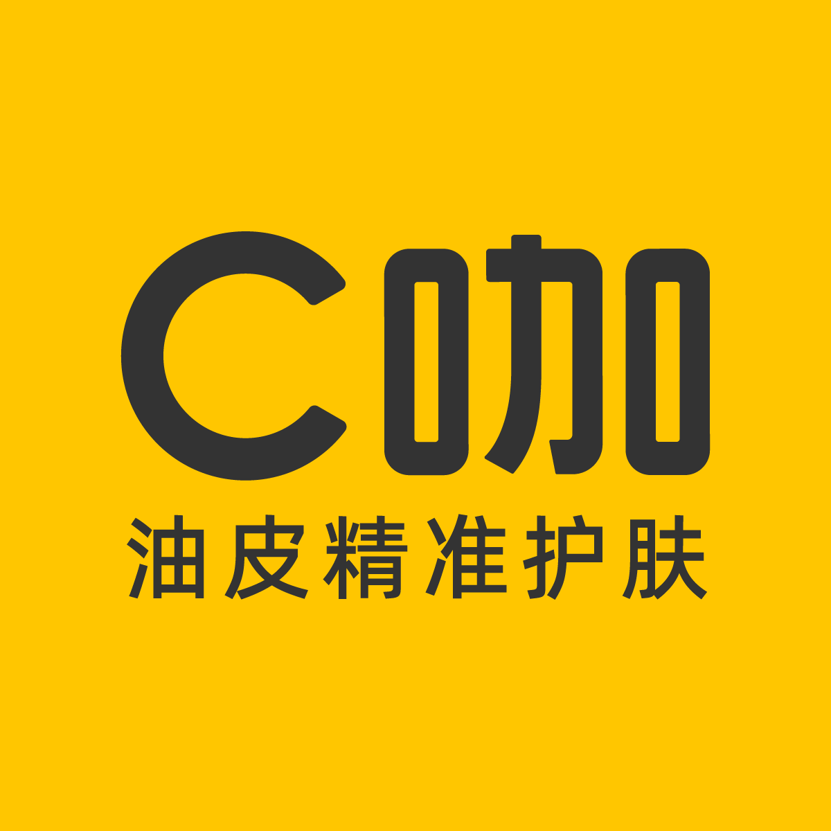 C咖