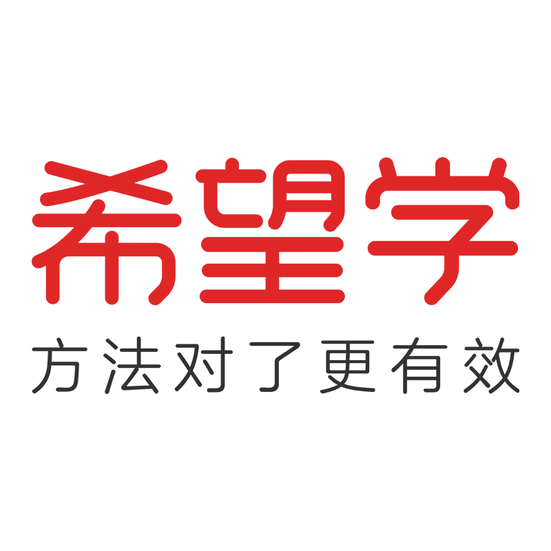 希望学
