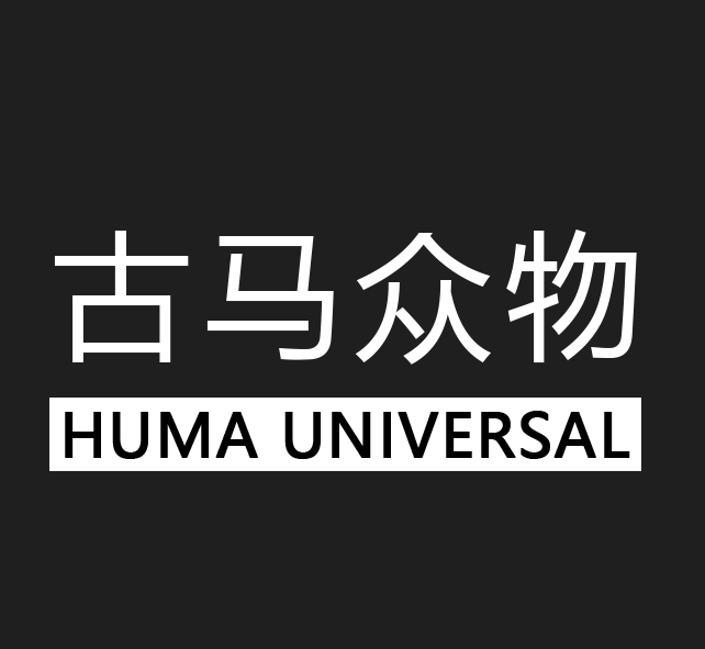 古马众物（上海）品牌管理有限公司
