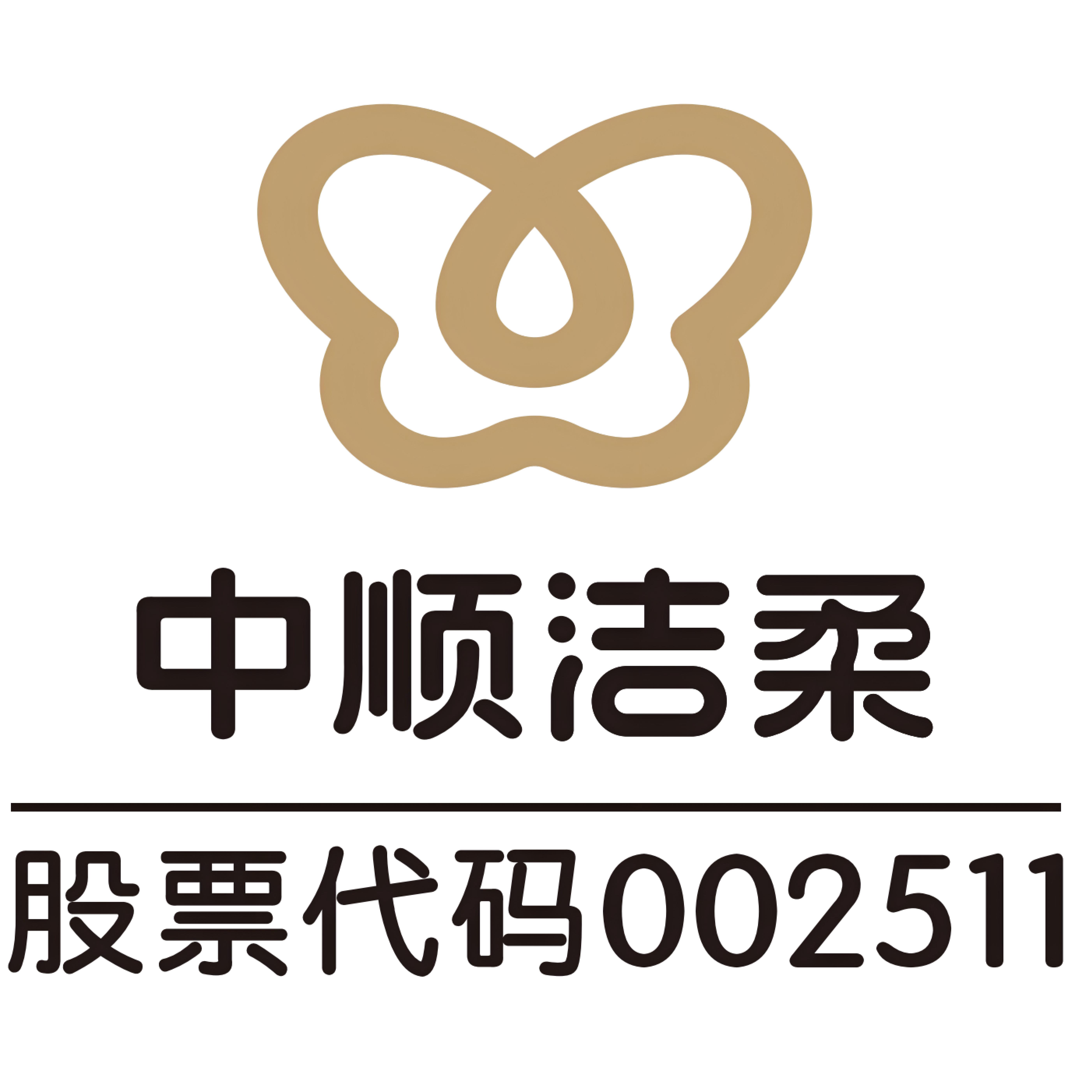 中顺洁柔纸业股份有限公司